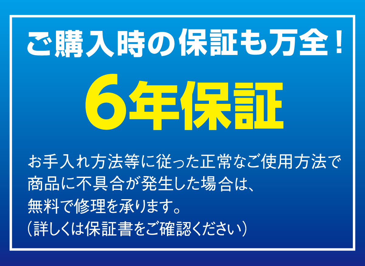 ご購入品は一部を除き6年間保証