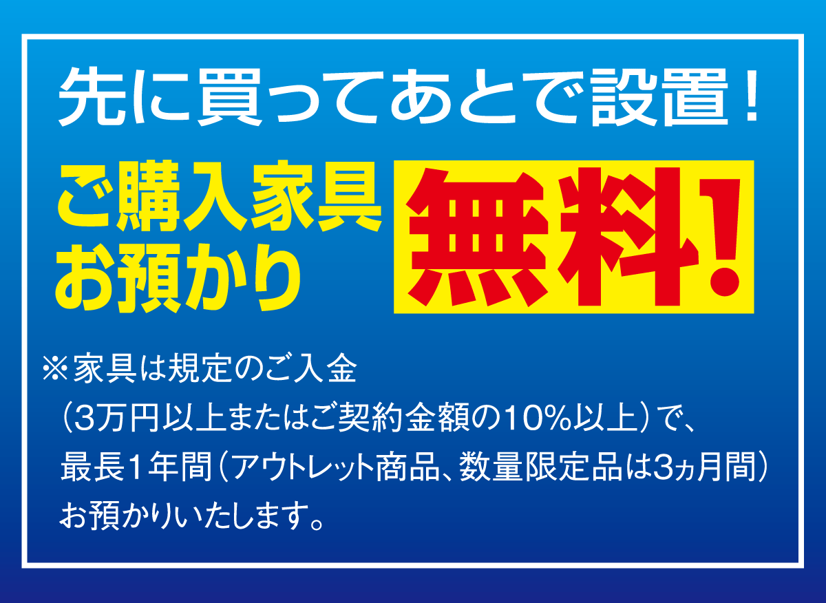 ご購入品は規定のご入金で最長1年間お預かり無料