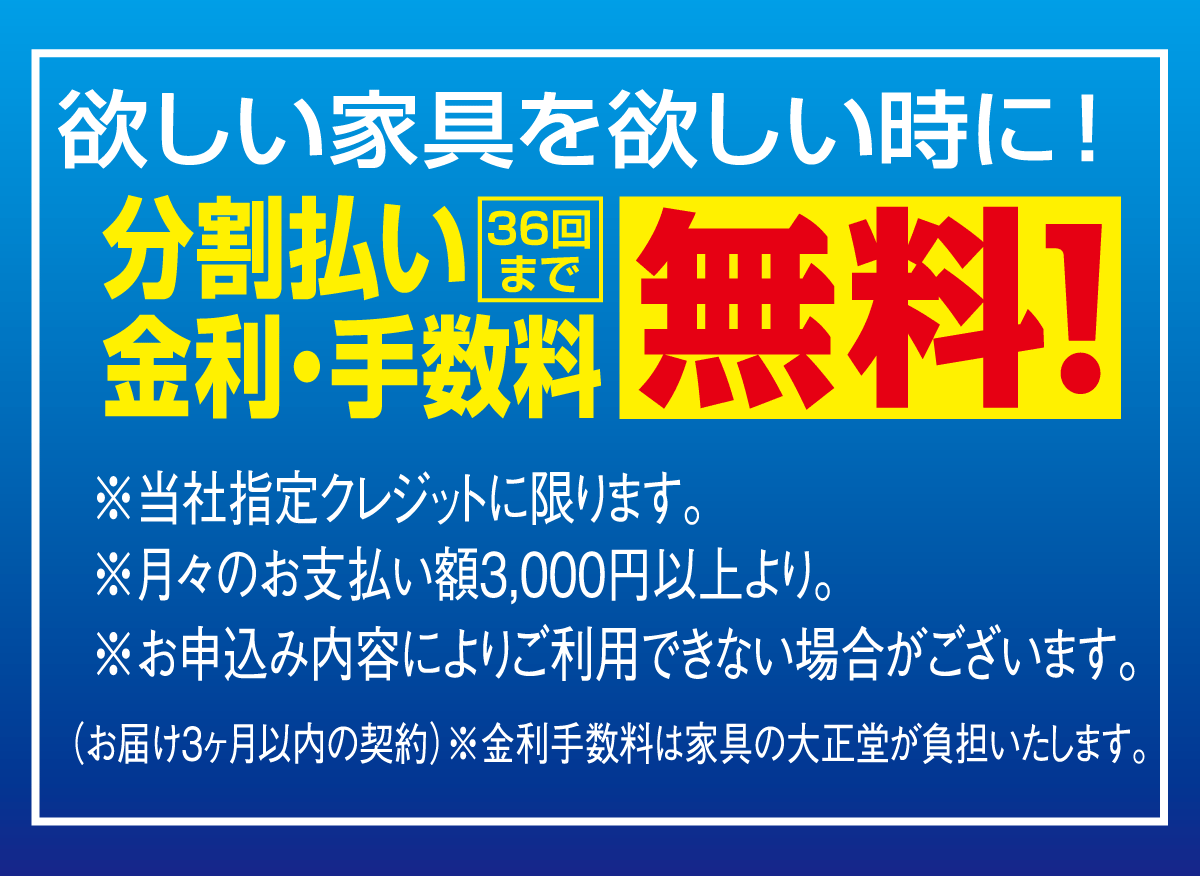 金利・手数料無料の特別クレジットシステム･･･現金価格でラクラクお買い物。
