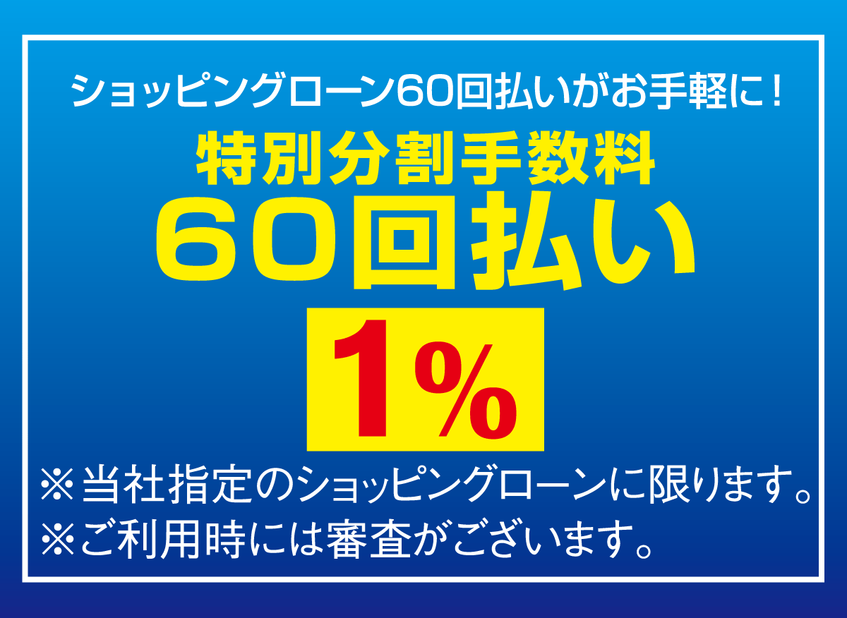 金利・手数料1%の特別クレジットシステム･･･現金価格でラクラクお買い物。