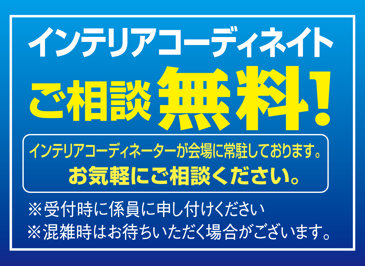 インテリア相談コーナーあります。事前予約性。