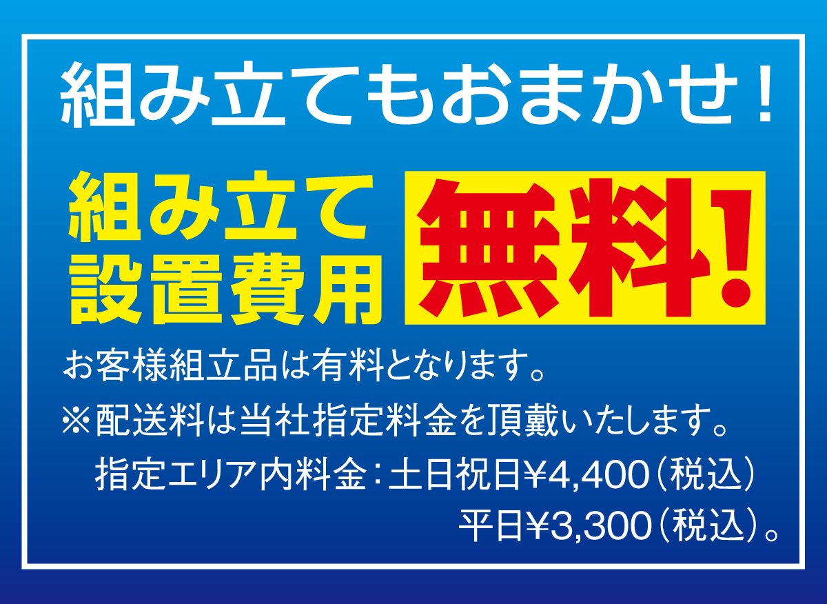 組立・設置料無料