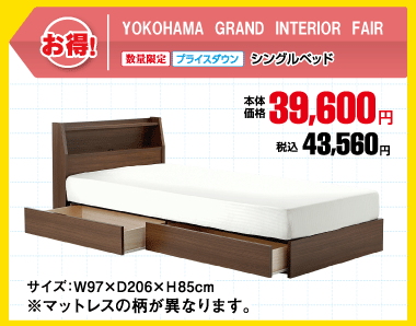 シングルベッド 税込43,560円