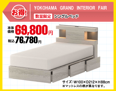シングルベッド 税込76,780円