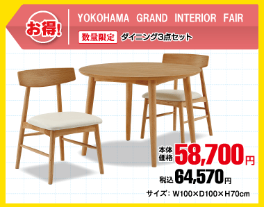 【数量限定】ダイニング3点セット 税込64,570円