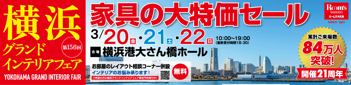 横浜グランドインテリアフェア  ルームズ大正堂の大人気家具セール