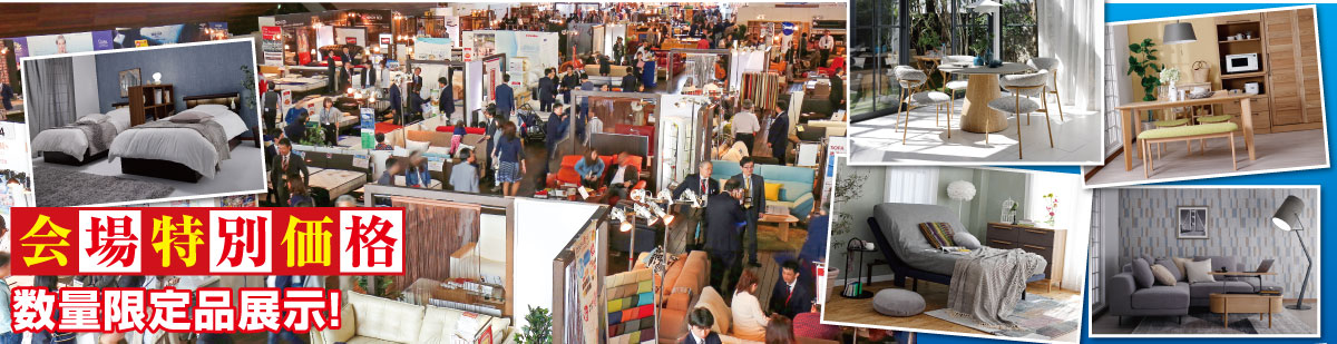 横浜グランドインテリアフェア  ルームズ大正堂の大人気家具セール