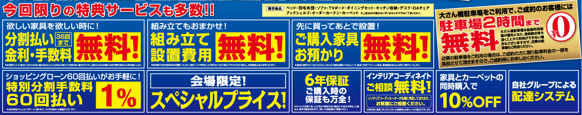 横浜グランドインテリアフェア  ルームズ大正堂の大人気家具セール