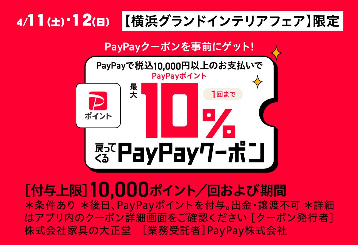 会場限定！paypayクーポンでお得にお買い物