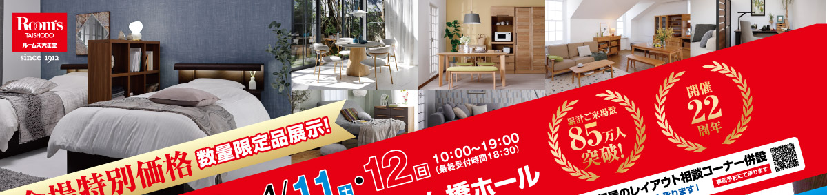 横浜グランドインテリアフェア  ルームズ大正堂の大人気家具セール