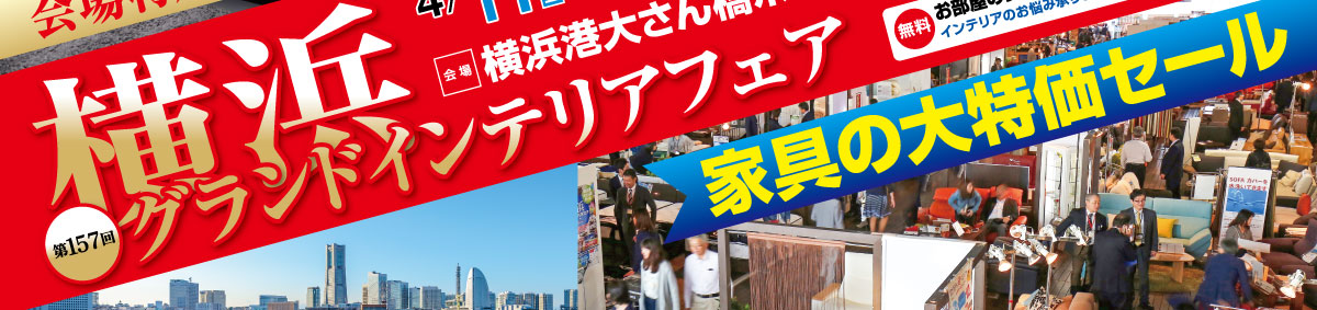 横浜グランドインテリアフェア  ルームズ大正堂の大人気家具セール