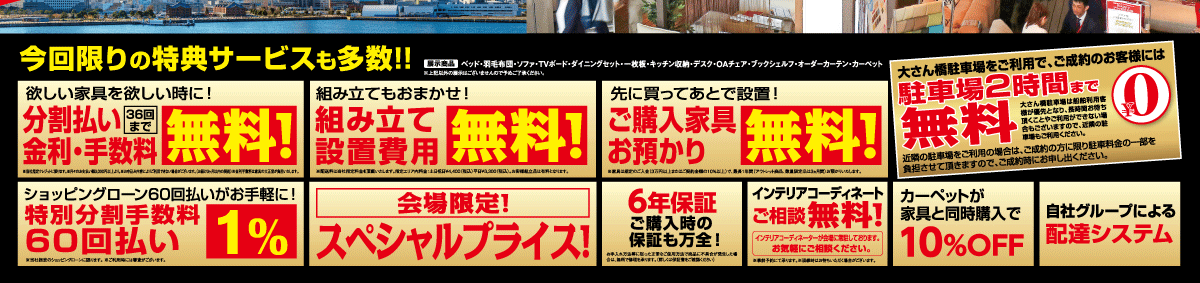 横浜グランドインテリアフェア  ルームズ大正堂の大人気家具セール