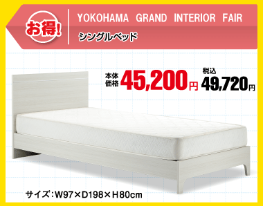 シングルベッド 税込49,720円