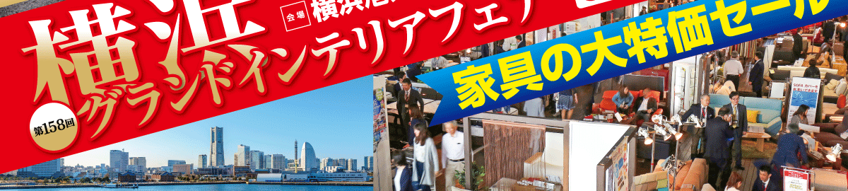 横浜グランドインテリアフェア  ルームズ大正堂の大人気家具セール