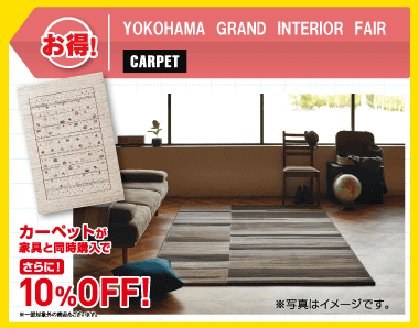 家具と同時購入で10％OFF