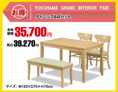 【数量限定】ダイニング4点セット 税込39,270円