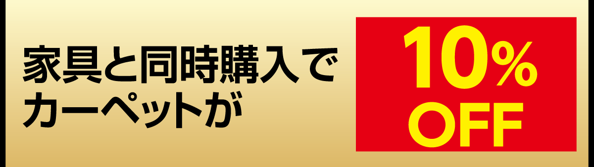 家具と同時購入でカーペットが10％OFF。