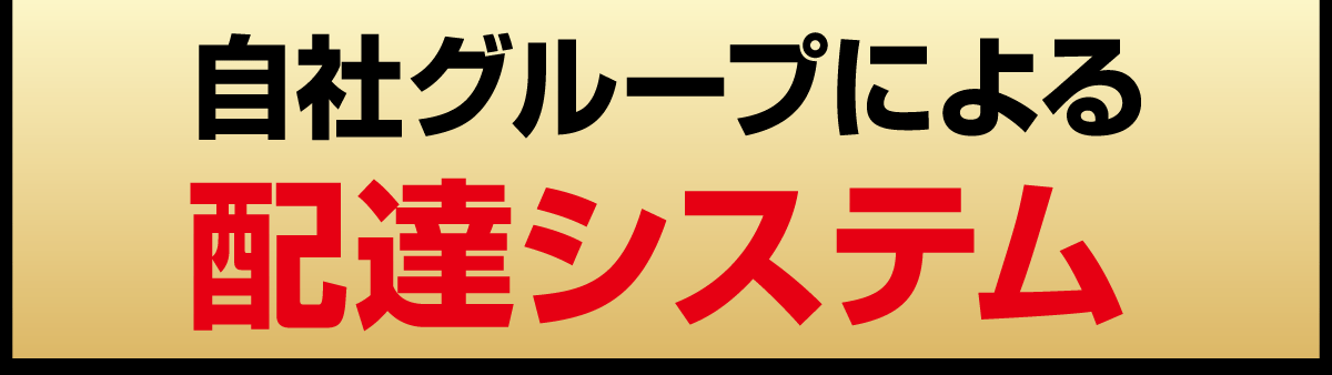 自社グループによる配達システム。