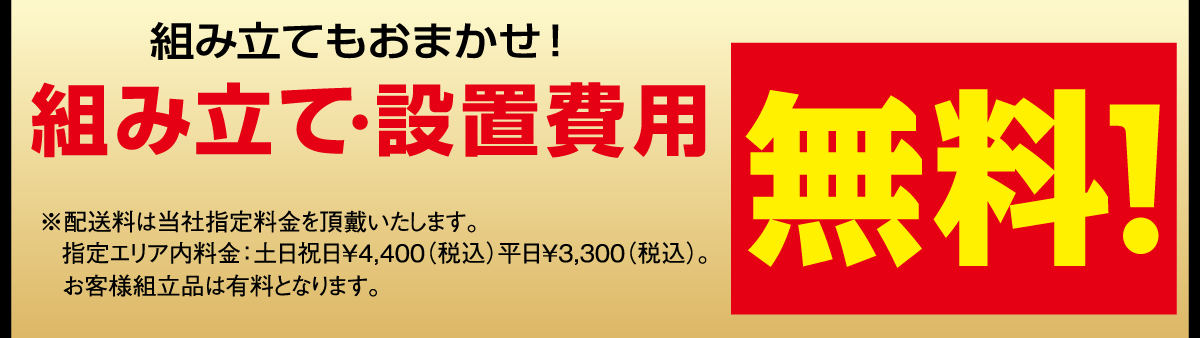 組み立て設置料無料。