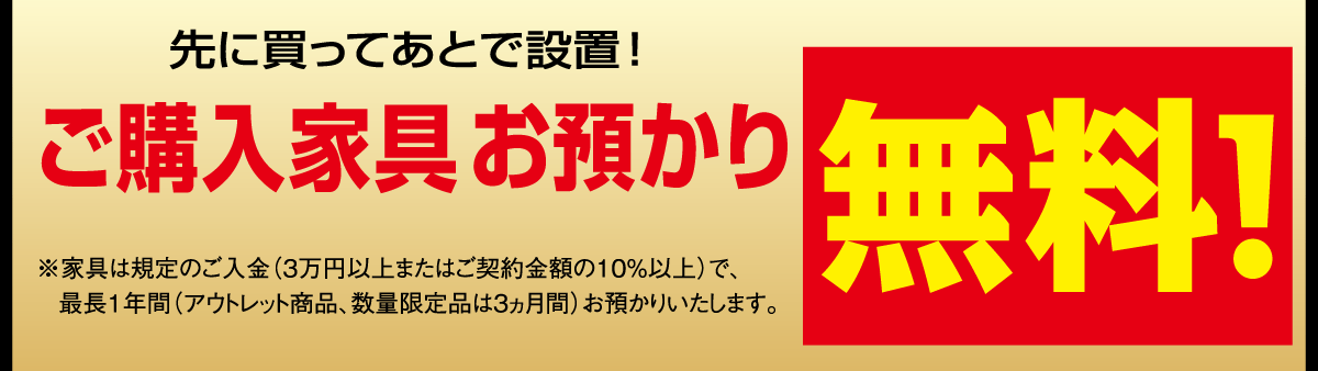 ご購入品のお預かり最長1年間無料。