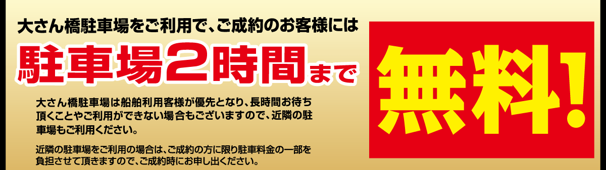 会場ご成約者様限定！大さん橋ターミナル駐車場料金2時間まで無料。