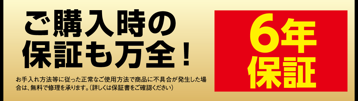 6年保証。