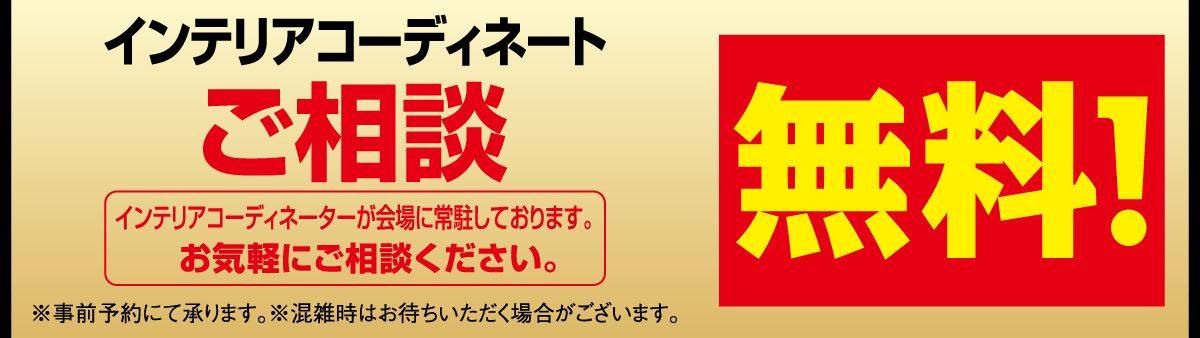 インテリアコーディネート相談無料。