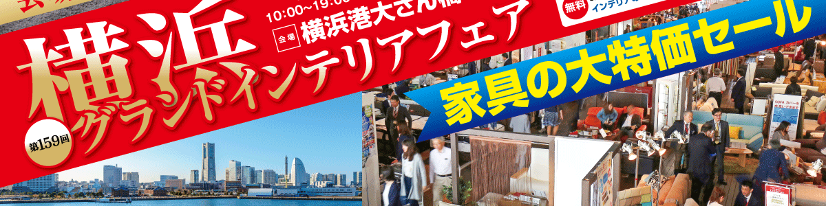 横浜グランドインテリアフェア  ルームズ大正堂の大人気家具セール