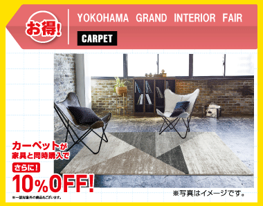 家具と同時購入で10％OFF