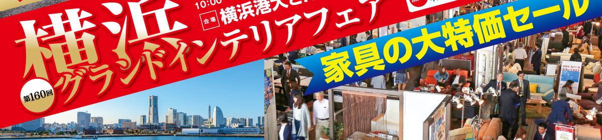 横浜グランドインテリアフェア  ルームズ大正堂の大人気家具セール