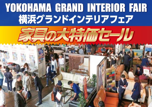 横浜グランドインテリアフェア:ご招待状をお申し込みください。