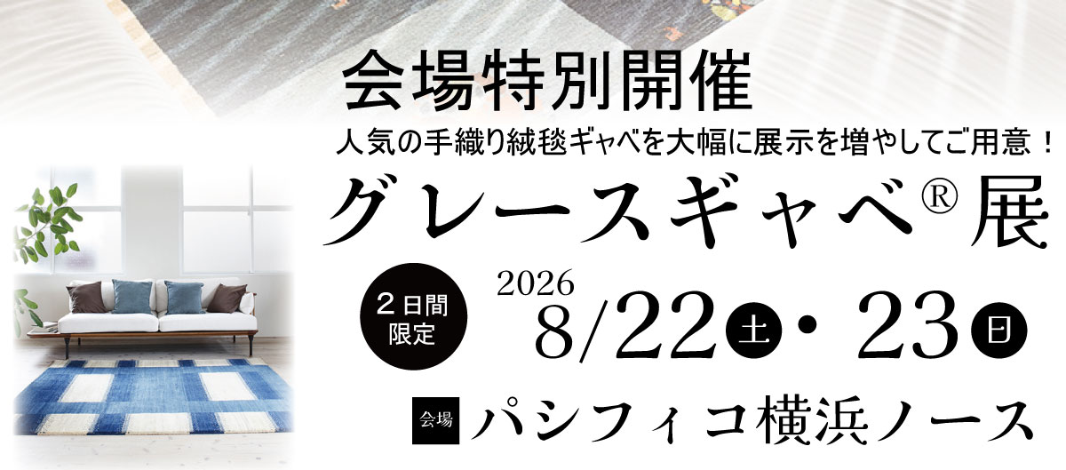 横浜グランドインテリアフェア 特別開催ギャベ展
