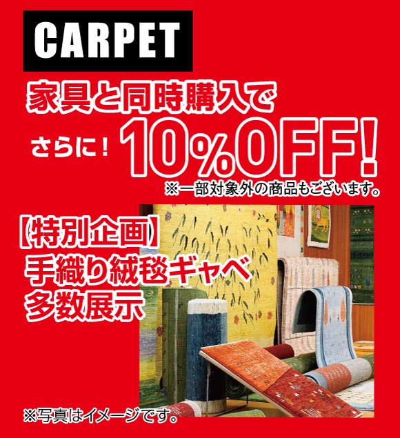横浜グランドインテリアフェア:家具と同時購入でカーペット10%OFF。