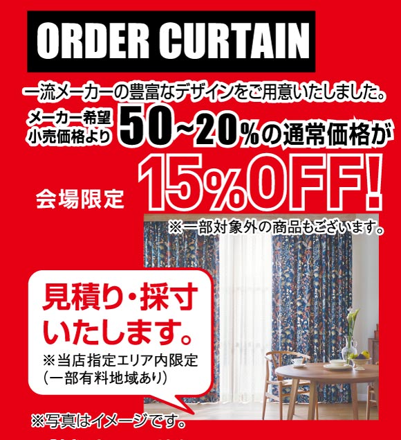 横浜グランドインテリアフェア:オーダーカーテン通常50~20%OFFが会場で更に15%OFF.
