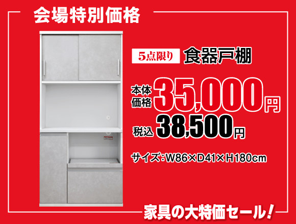 横浜グランドインテリアフェア:食器棚38,500円(税込)