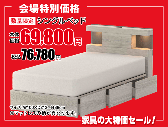 横浜グランドインテリアフェア:シングルベッド76,780円(税込)