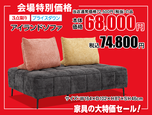 横浜グランドインテリアフェア:アイランドソファ74,800円(税込)