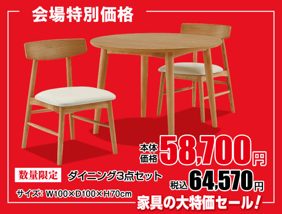 横浜グランドインテリアフェア:ダイニング3点セット64,570円(税込)