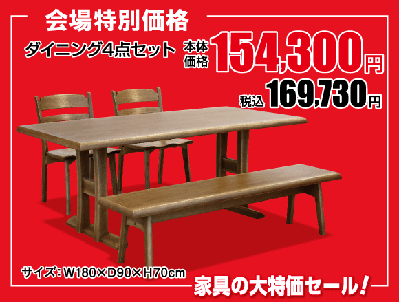 横浜グランドインテリアフェア:ダイニング4点セット169,730円(税込)