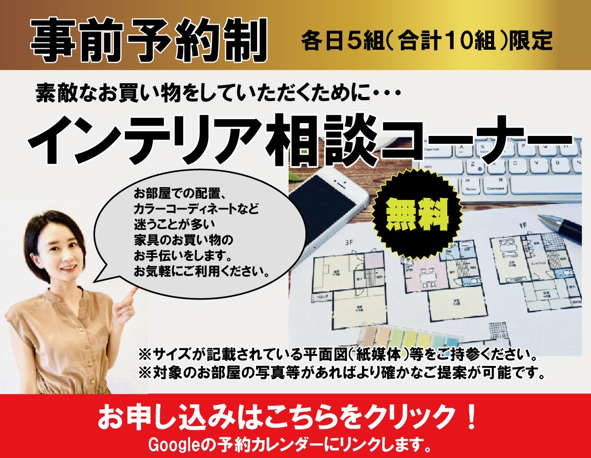 インテリア相談コーナー