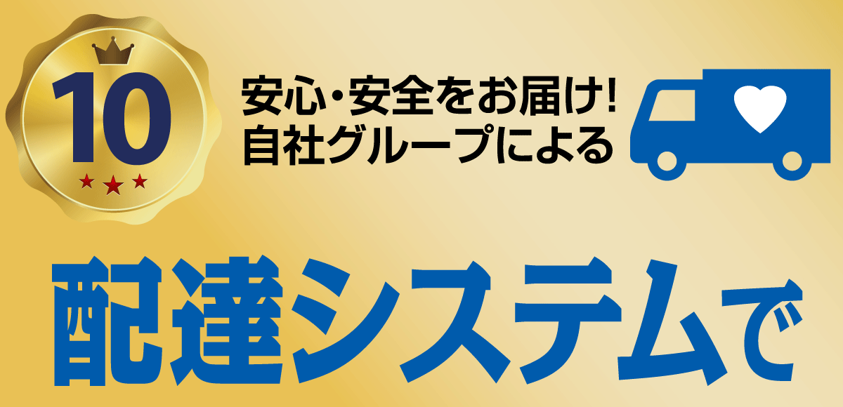 自社グループ会社による安心・安全の配送システム。