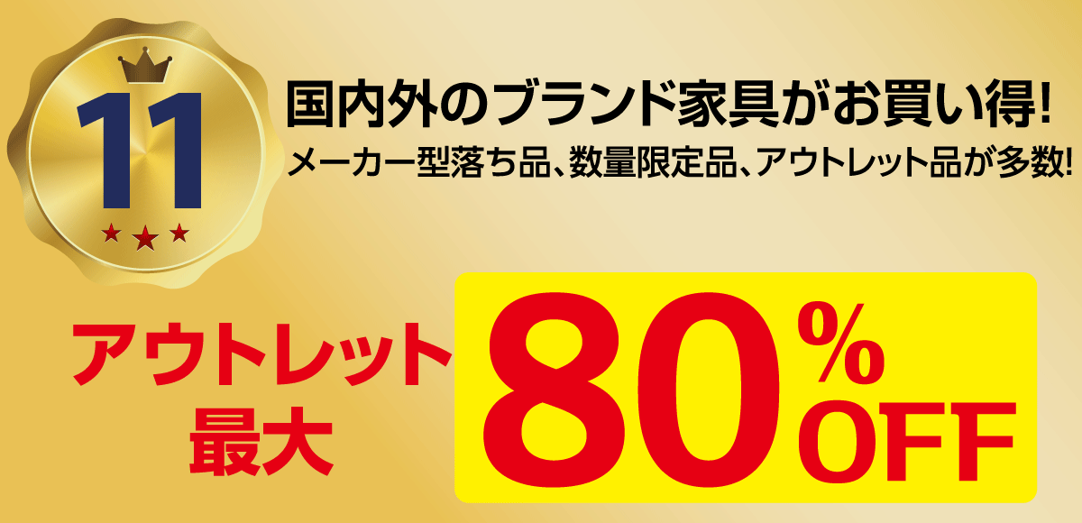 アウトレット品最大80％OFF.