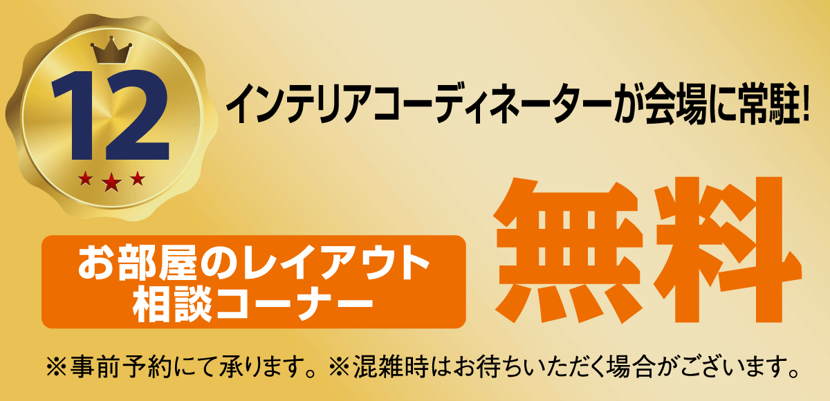 無料インテリア相談コーナーあります。事前予約制です。