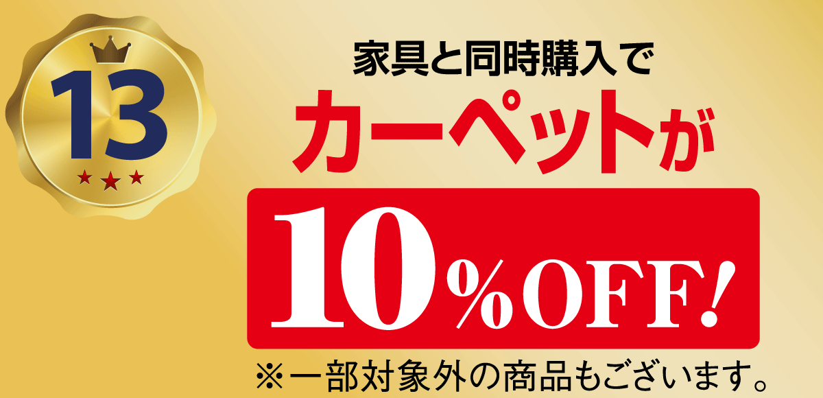 家具と同時購入でカーペットが10％OFF。