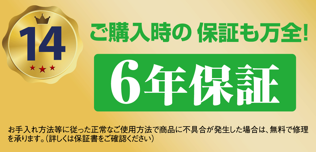 安心の6年間保証。