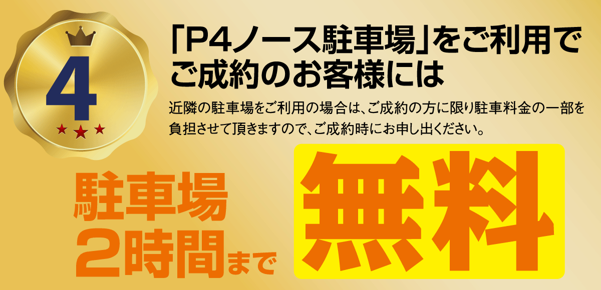 ご成約の方にはパシフィコ横浜ノース会場駐車場P4の駐車料金2時間無料。