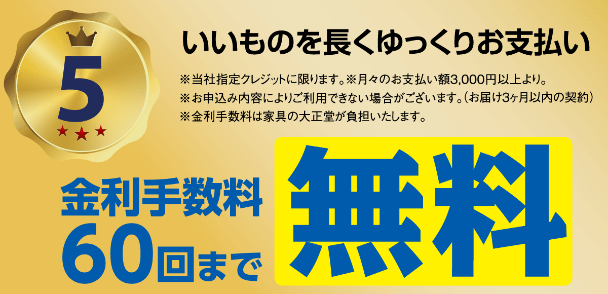 パシフィコ横浜ノース会場特別金利クレジット。60回分割金利手数料無料。