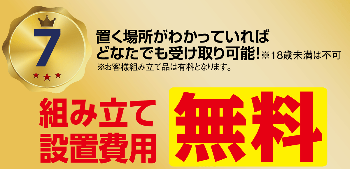 組み立て・設置料金無料。
