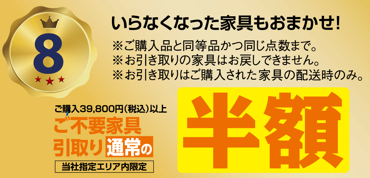 購入により発生する不要家具1点を通常料金の半額でお引き取り。