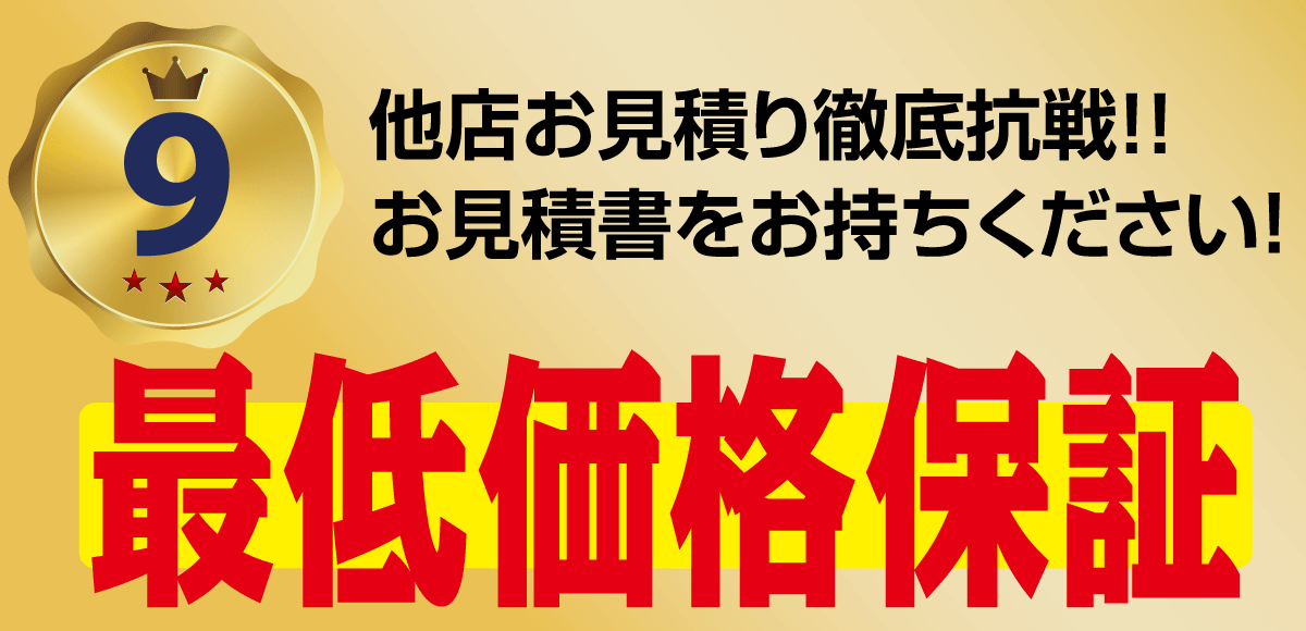 他店に負けません。最低価格保証します。